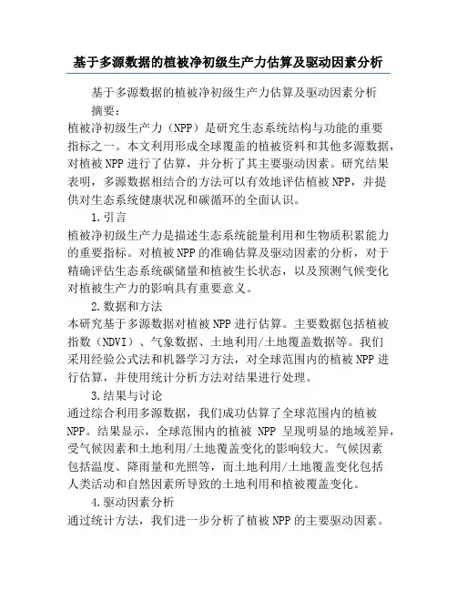 基于多源数据的植被净初级生产力估算及驱动因素分析