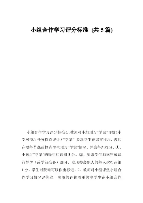 小组合作学习评分标准（共5篇）