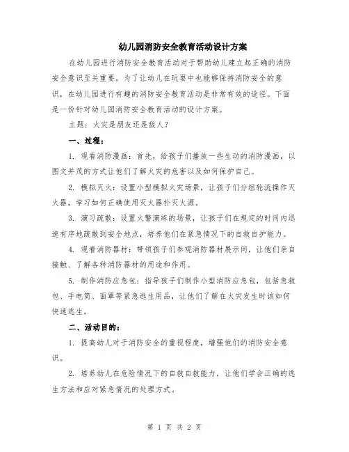 幼儿园消防安全教育活动设计方案