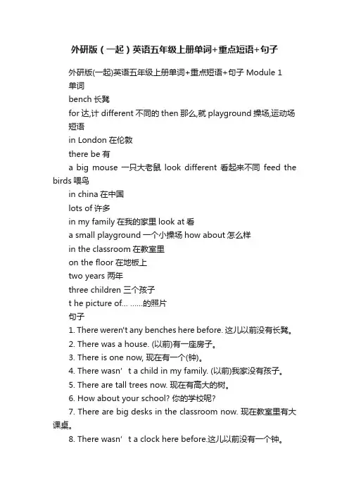 外研版（一起）英语五年级上册单词+重点短语+句子