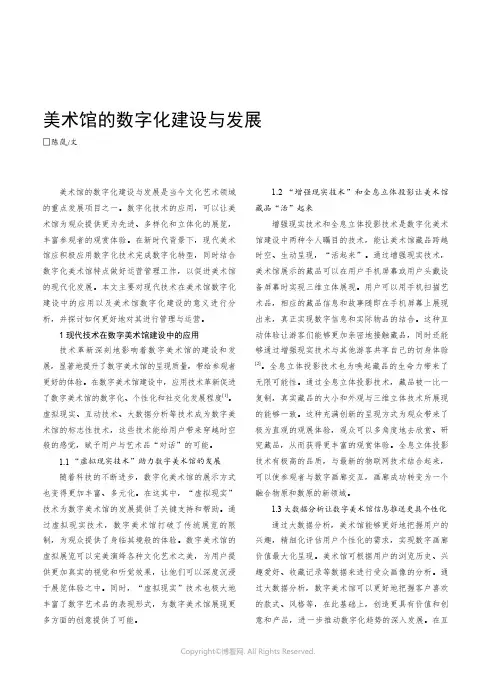 美术馆的数字化建设与发展