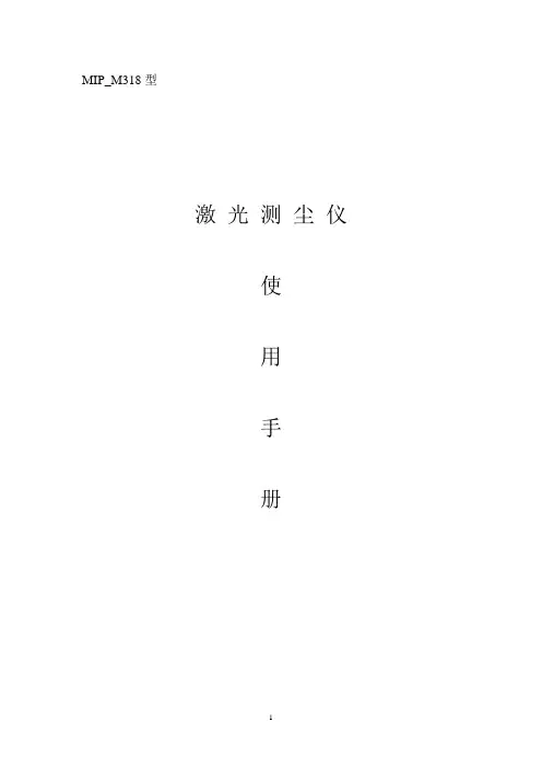 MIP_M318型激光烟尘分析仪使用手册