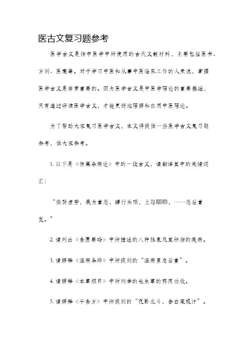 医古文复习题参考