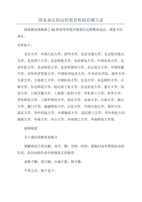 国家承认的远程教育机构有哪几家