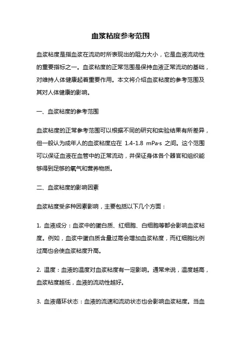 血浆粘度参考范围