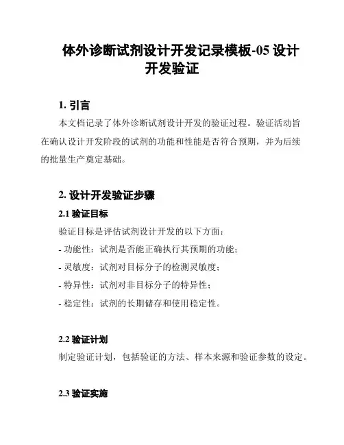 体外诊断试剂设计开发记录模板-05设计开发验证