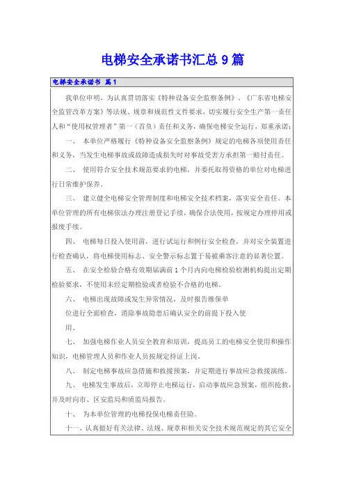 电梯安全承诺书汇总9篇