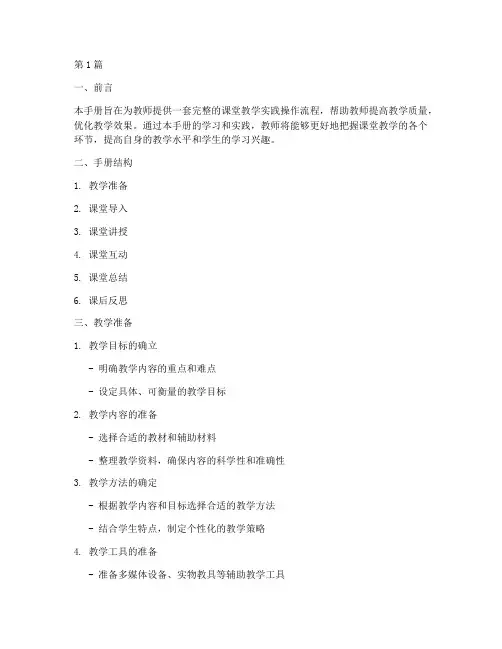 课堂教学实践操作手册模板(3篇)