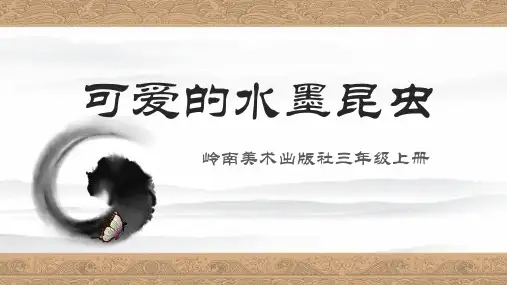 《可爱的水墨昆虫》岭南美术出版社三年级上册  