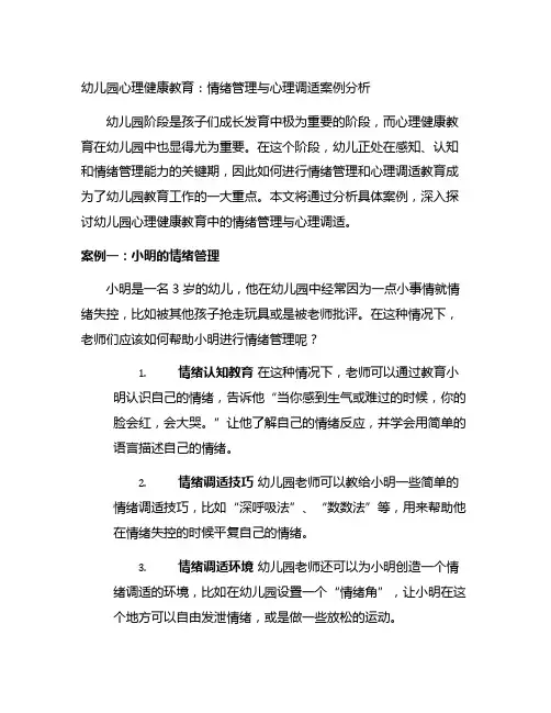 幼儿园心理健康教育：情绪管理与心理调适案例分析