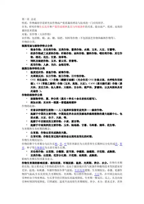 作物栽培学考试材料.doc