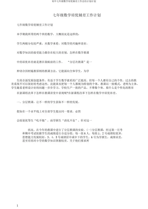 初中七年级数学培优辅差工作总结计划计划