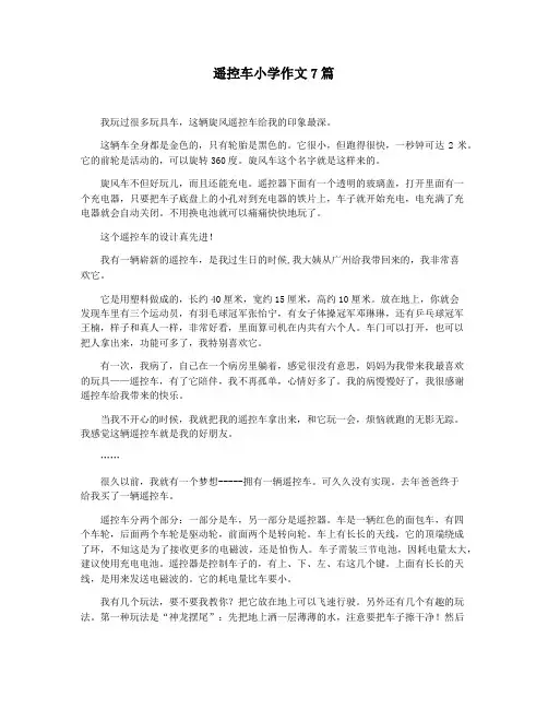 遥控车小学作文7篇