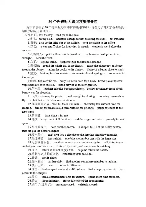 30个托福听力练习常用情景句)