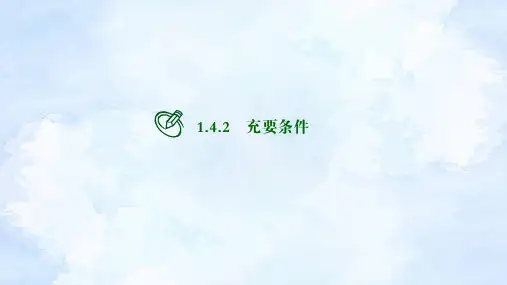 人教版高中数学必修第一册 1.4.2充要条件【课件】