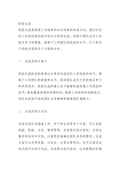 经验交流的意义范文