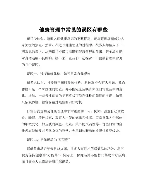 健康管理中常见的误区有哪些