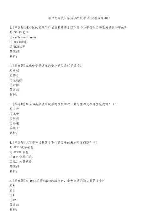 单位内部认证华为5G中级考试(试卷编号281)