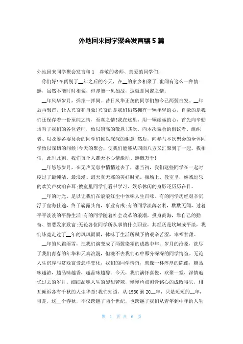 外地回来同学聚会发言稿5篇