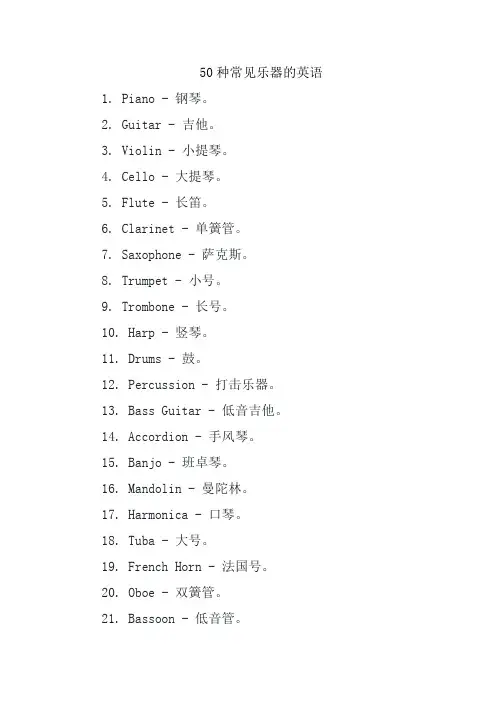 50种常见乐器的英语