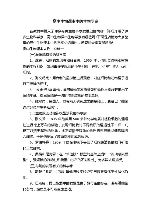 高中生物课本中的生物学家