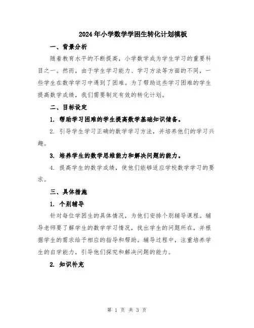 2024年小学数学学困生转化计划模板