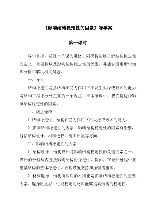 《影响结构稳定性的因素导学案-2023-2024学年高中通用技术地质版》