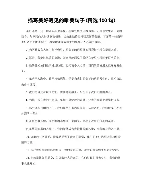 描写美好遇见的唯美句子(精选100句)
