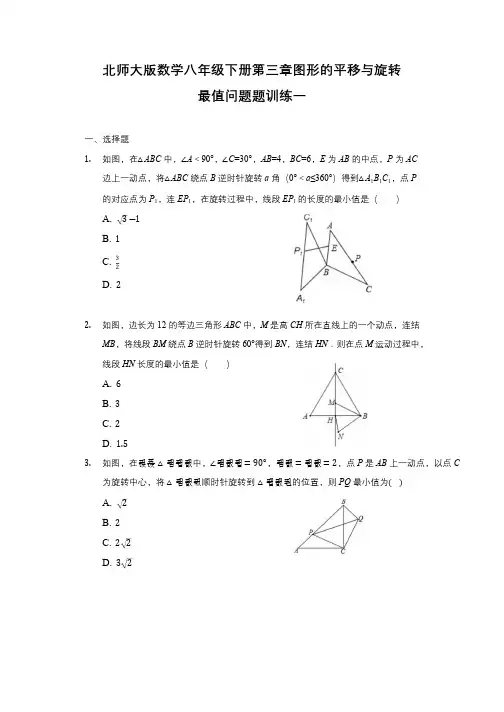 第三章图形的平移与旋转最值问题题训练(一)2021-2022学年北师大版数学八年级下册 (R)