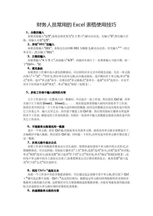 财务人员常用的Excel表格使用技巧