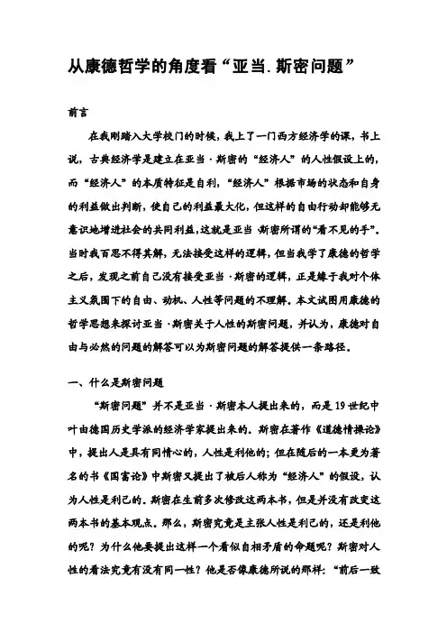 [笔记]从康德哲学的角度看“斯密问题”
