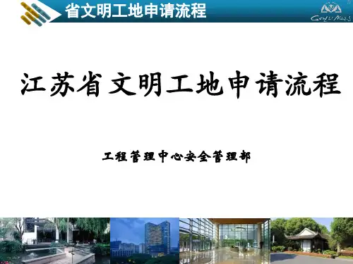 【精品】最新江苏省省文明工地申请流程