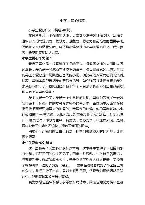 小学生爱心作文（精选40篇）