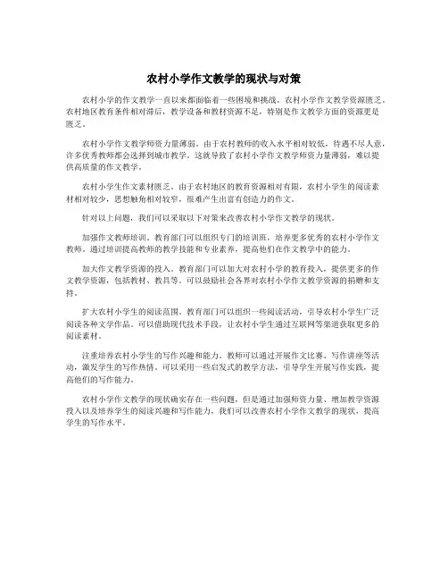 农村小学作文教学的现状与对策