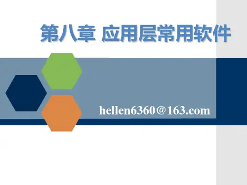 应用层常用应用