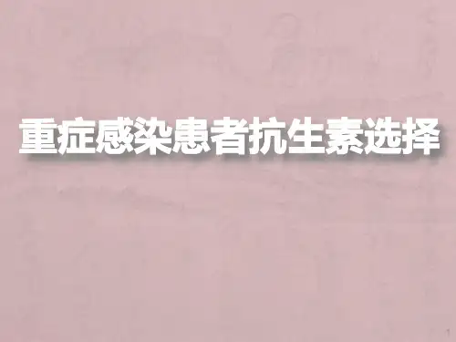 重症感染患者抗生素选择 PPT课件