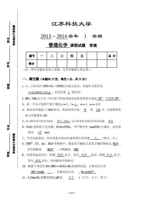 普通化学(A卷)含答案
