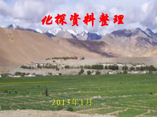 化探数据处理ppt课件