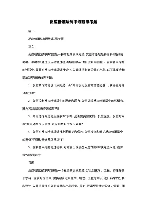 反应精馏法制甲缩醛思考题
