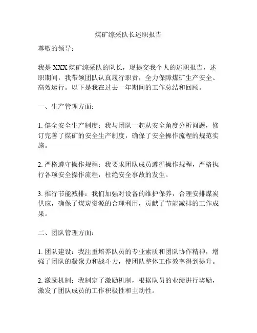 煤矿综采队长述职报告