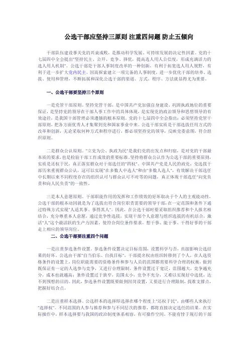 领导论文：公选干部应坚持三原则+注