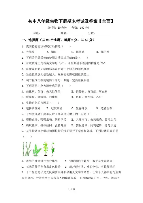 初中八年级生物下册期末考试及答案【全面】