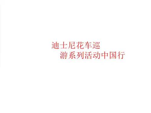 迪士尼花车巡游全国巡演活动方案