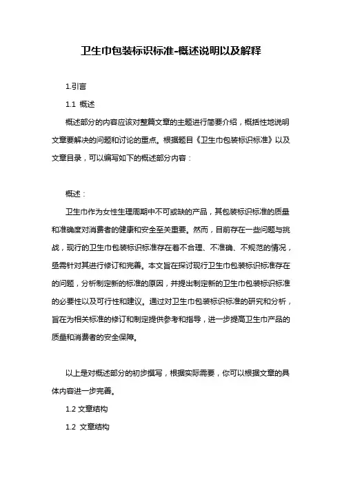 卫生巾包装标识标准-概述说明以及解释