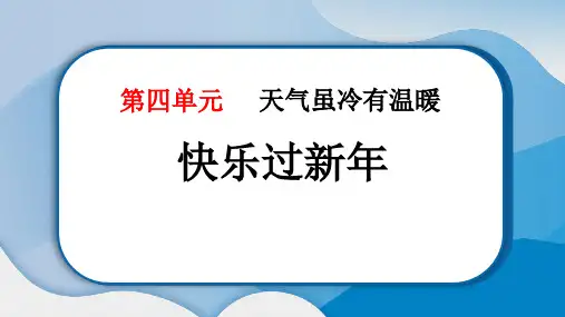 《快乐过新年》PPT教学课件下载