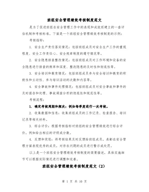 班组安全管理绩效考核制度范文（4篇）
