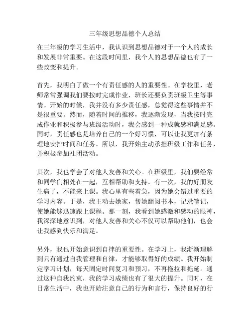 三年级思想品德个人总结