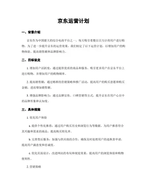 京东运营计划