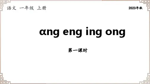 部编版语文一年级上册《拼音13 ang eng ing ong》第1课时课件