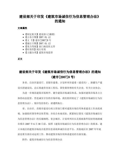 建设部关于印发《建筑市场诚信行为信息管理办法》的通知